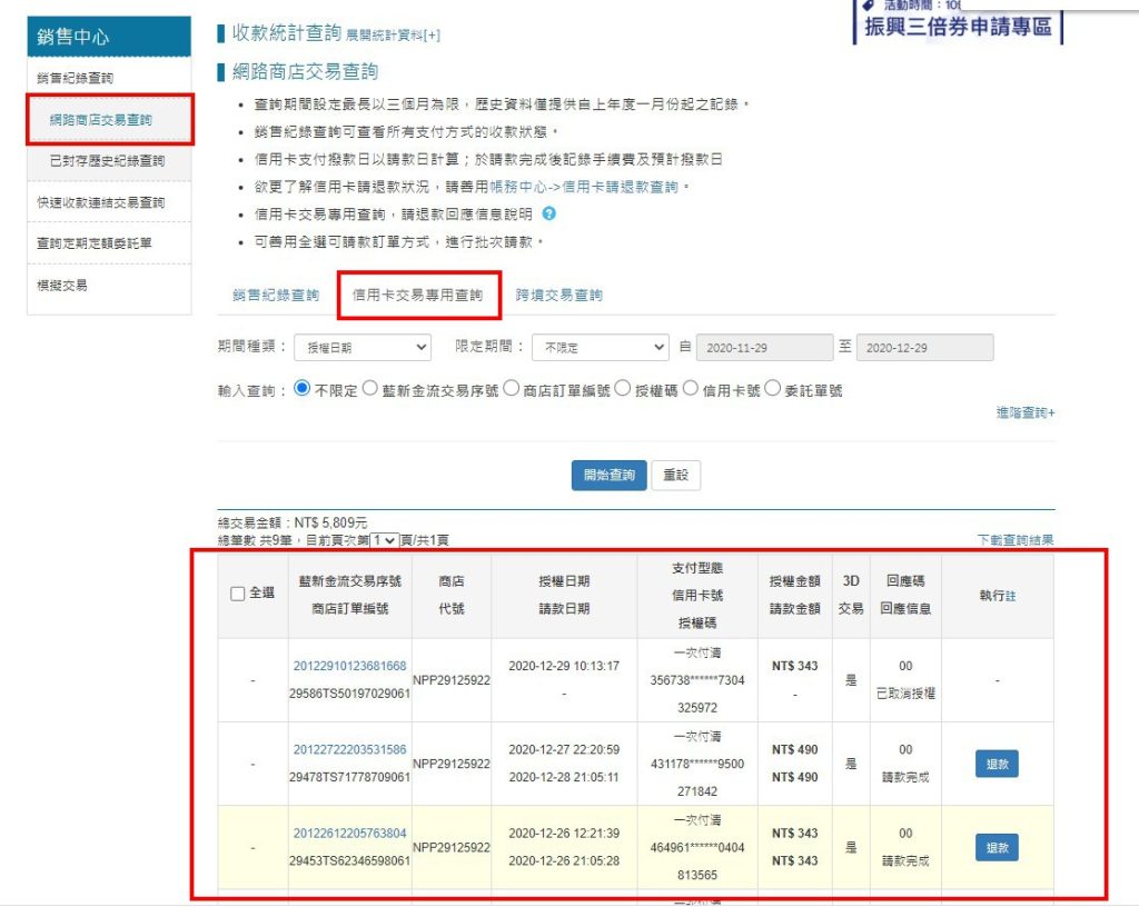 藍新 信用卡退款位置